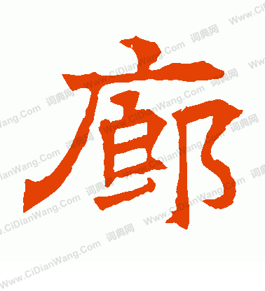 華山神廟碑寫的廊