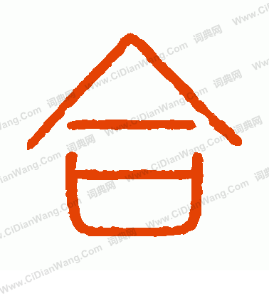 會稽刻石寫的合