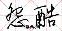 樅樅的意思_樅樅的解釋_國語詞典