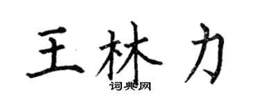 何伯昌王林力楷書個性簽名怎么寫