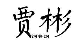 翁闓運賈彬楷書個性簽名怎么寫