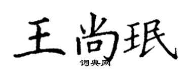 丁謙王尚珉楷書個性簽名怎么寫
