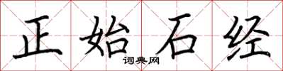荊霄鵬正始石經楷書怎么寫