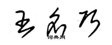 朱錫榮王名巧草書個性簽名怎么寫