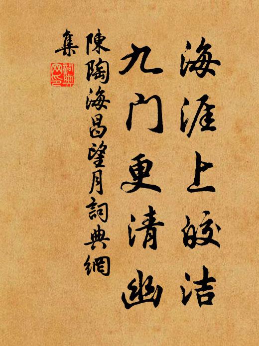 豈雲嗜好異,奪此芳潔何 詩詞名句