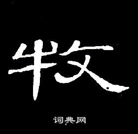 席夔千字文中牧的寫法