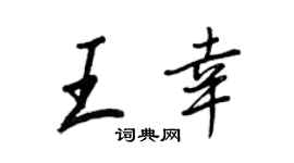 王正良王幸行書個性簽名怎么寫