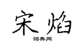 袁強宋焰楷書個性簽名怎么寫
