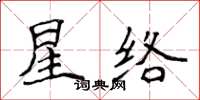 侯登峰星絡楷書怎么寫