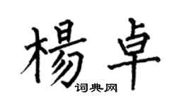 何伯昌楊卓楷書個性簽名怎么寫