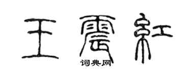 陳聲遠王震紅篆書個性簽名怎么寫