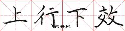 駱恆光上行下效楷書怎么寫