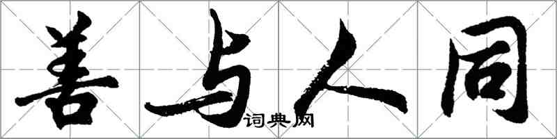 胡問遂善與人同行書怎么寫