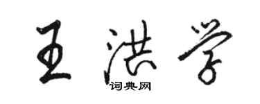 駱恆光王洪學行書個性簽名怎么寫