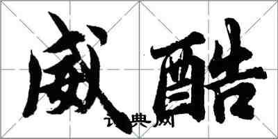 胡問遂威酷行書怎么寫