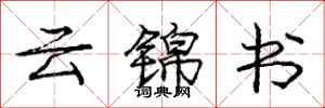 龐中華雲錦書行書怎么寫