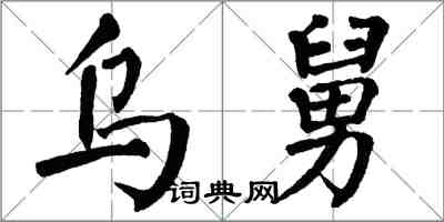 翁闓運烏舅楷書怎么寫