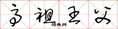 王冬齡高祖王父草書怎么寫