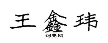 袁強王鑫瑋楷書個性簽名怎么寫