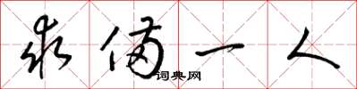 梁錦英求備一人草書怎么寫