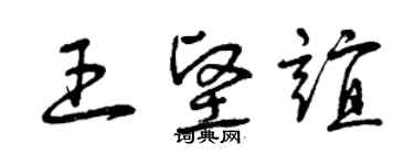 曾慶福王堅誼草書個性簽名怎么寫