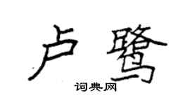 袁強盧鷺楷書個性簽名怎么寫