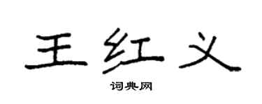 袁強王紅義楷書個性簽名怎么寫