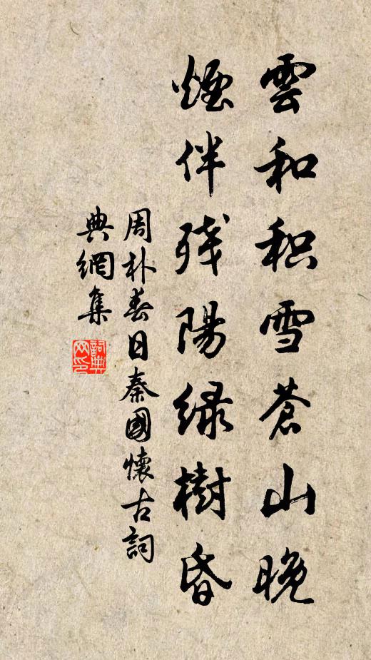 周朴雲和積雪蒼山晚,煙伴殘陽綠樹昏。書法作品欣賞