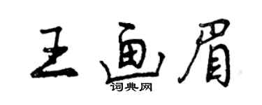 曾慶福王畫眉行書個性簽名怎么寫