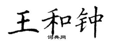 丁謙王和鍾楷書個性簽名怎么寫