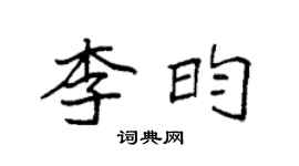 袁強李昀楷書個性簽名怎么寫