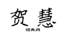 袁強賀慧楷書個性簽名怎么寫