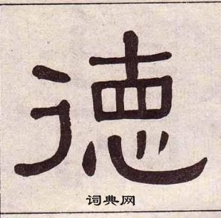 千字文中黃葆戉的寫法