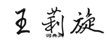駱恆光王莉旋行書個性簽名怎么寫