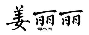 翁闓運姜麗麗楷書個性簽名怎么寫