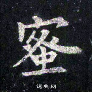 裴休圭峰禪師碑中蜜的寫法