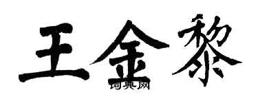 翁闓運王金黎楷書個性簽名怎么寫