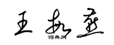 梁錦英王敏燕草書個性簽名怎么寫