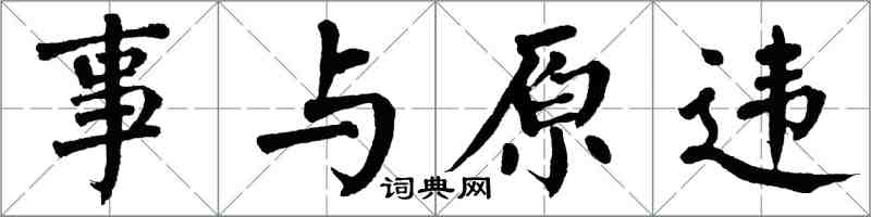 翁闓運事與原違楷書怎么寫