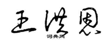 曾慶福王洪恩草書個性簽名怎么寫