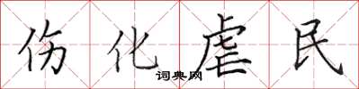 田英章傷化虐民楷書怎么寫
