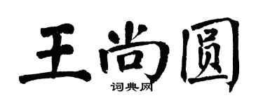 翁闓運王尚圓楷書個性簽名怎么寫