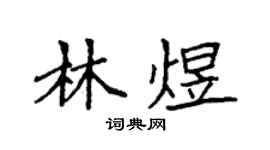 袁強林煜楷書個性簽名怎么寫
