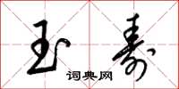 梁錦英玉壽草書怎么寫