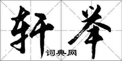 胡問遂軒舉行書怎么寫