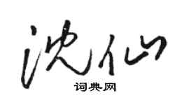 駱恆光沈仙草書個性簽名怎么寫