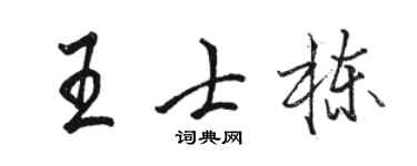 駱恆光王士棟行書個性簽名怎么寫