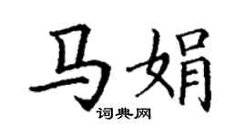 丁謙馬娟楷書個性簽名怎么寫