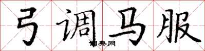 丁謙弓調馬服楷書怎么寫