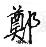 黢草書怎么寫好看_黢硬筆草書書法_黢鋼筆草書字帖